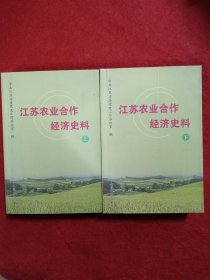 江苏农业合作经济史料:1949-2000