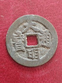 25A01：明末--西北农民起义 大明通宝 背帅 好品 包老