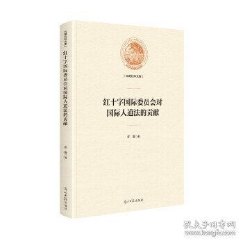 红十字国际委员会对国际人道法的贡献/光明社科文库