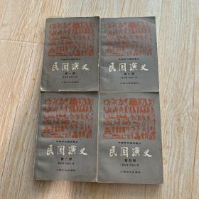 中国历代通俗演义 民国演义 全四册