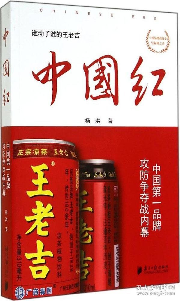 【正版新书】中国红：中国第一品牌攻防争夺战内幕