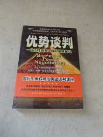 优势谈判：一位王牌谈判大师的制胜秘诀