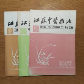 江苏中医杂志 1987年第5、7、8期，三册合售