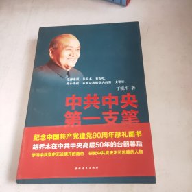 中共中央第一支笔：胡乔木在毛泽东邓小平身边的日子(有丁晓平签名)