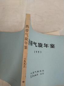 热带气旋年鉴  1993