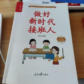 做好新时代接班人(第二辑，小学低年级版)