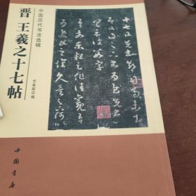中国历代书法选辑：晋王羲之十七帖
