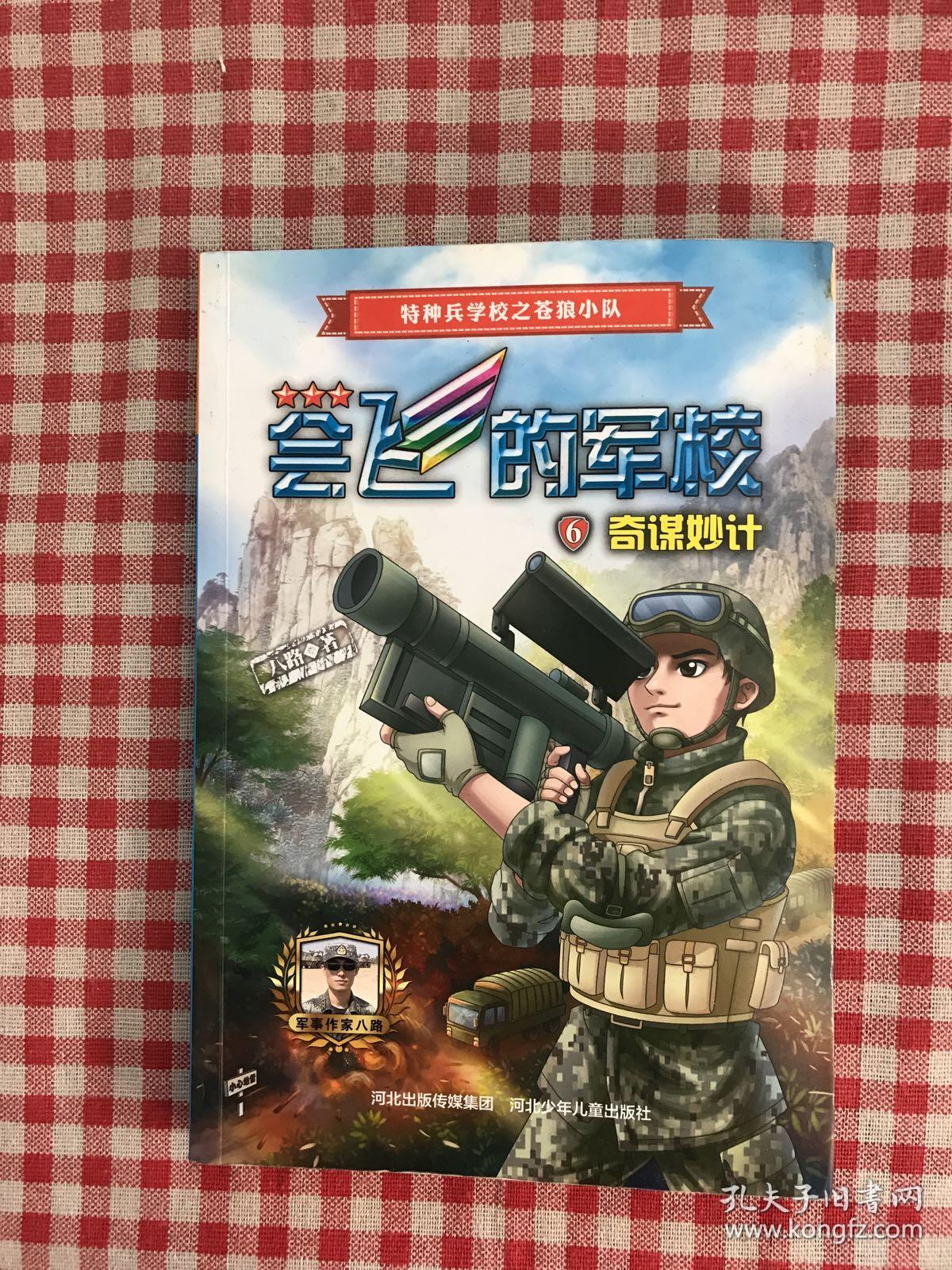 会飞的军校⑥：奇谋妙计（全彩）