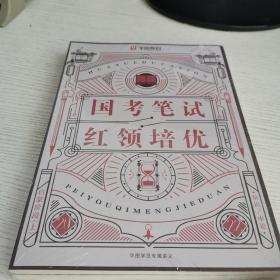 国家笔试红领培优 启蒙阶段上下册 常识 申论 言语 判断 资料 华图教育