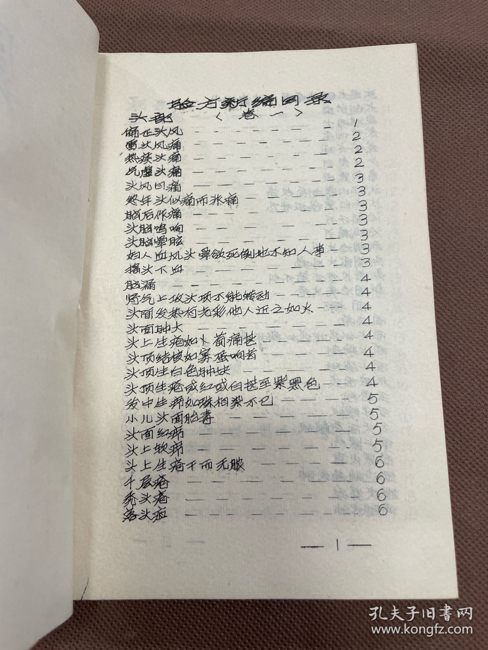 稀见 中医类油印本：增订验方新编 刻于一九七四年