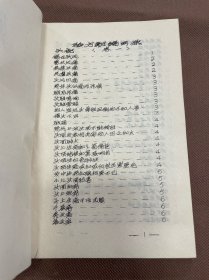 稀见 中医类油印本：增订验方新编 刻于一九七四年