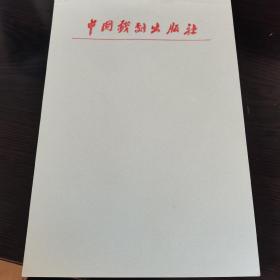 中国戏剧出版社便笺纸24张