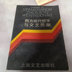 西方现代哲学与文艺思潮