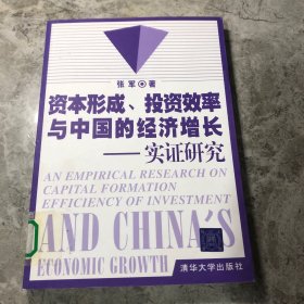 资本形成、投资效率与中国的经济增长：实证研究