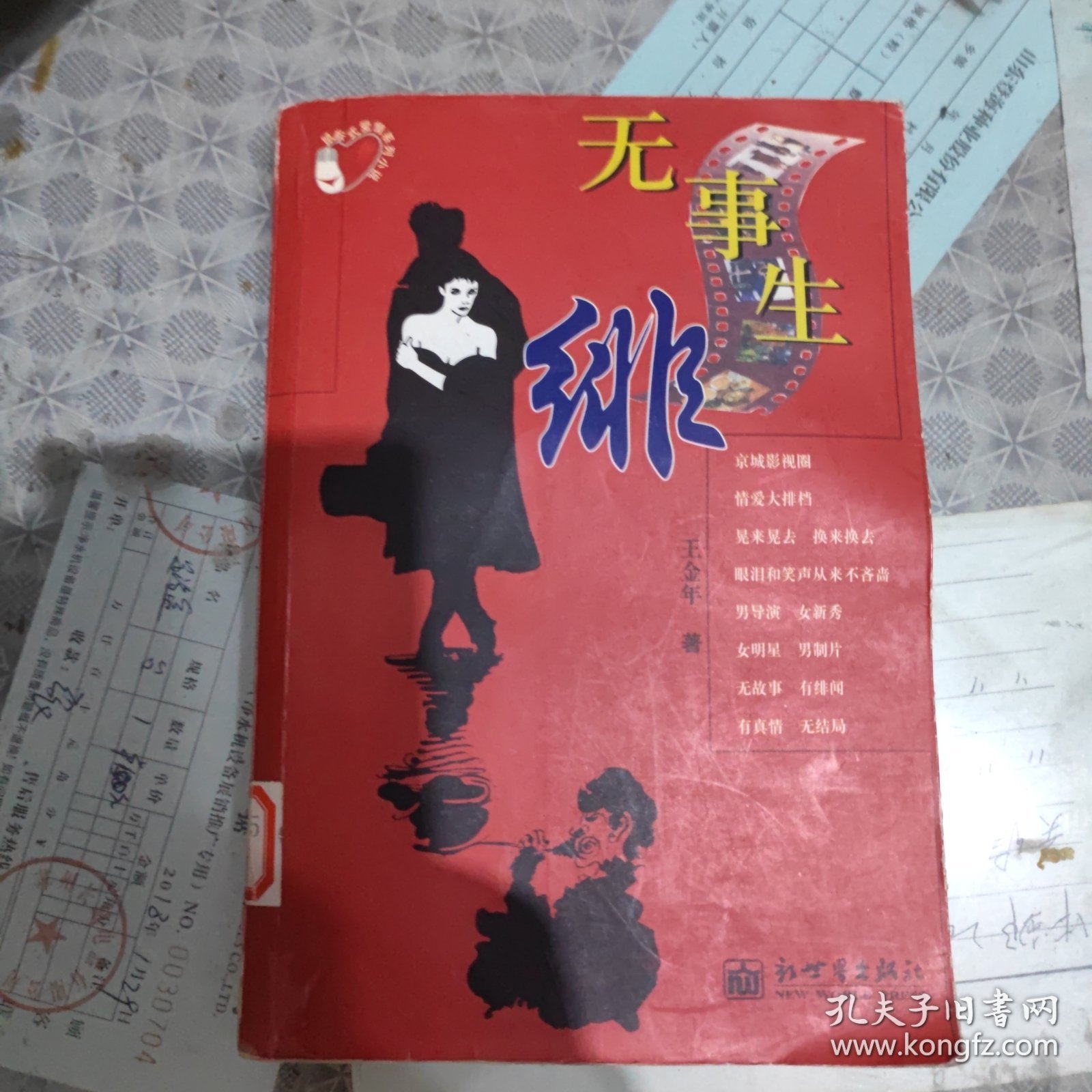 无事生绯