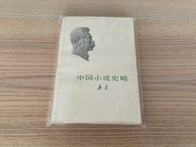 中国小说史略