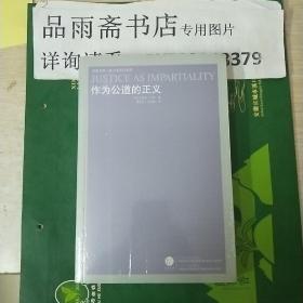 作为公道的正义（凤凰文库.政治学前沿系列）.