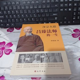 净宗大德昌臻法师的一生