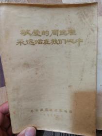 78包快递，一共是三本。大厚本。总参谋部政治部编印1977年1月，敬爱的周总理永远活在我们心中。敬爱的周总理我们永远怀念你，第二辑第三辑。完整无缺，品相如图。