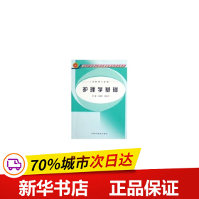 新世纪全国中医药高职高专规划教材：护理学基础（供护理专业用）