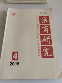 法商研究（双月刊）2016年第4期（目录参看图片）