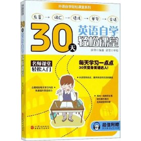 30天英语自学轻松课堂
