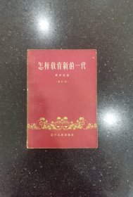 怎样教育新的一代