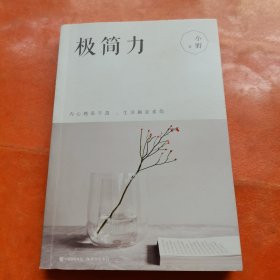 极简力