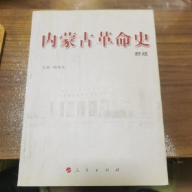 内蒙古革命史