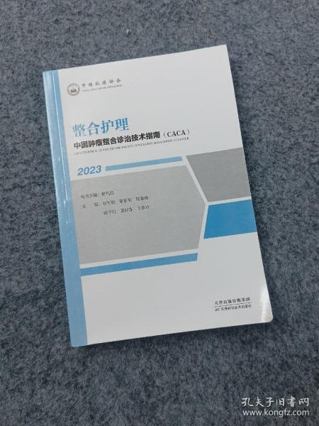 中国肿瘤整合诊治技术指南：整合护理