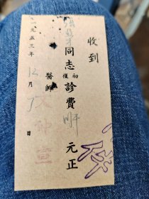 重庆大名医文仲宣收条