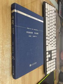 苏东坡突围 草木春秋/《收获》60周年纪念文存：珍藏版.散文卷.1993-2000