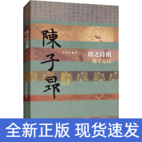 唐之詩祖 陳子昂傳