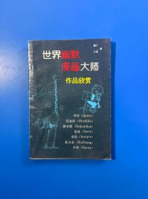 世界幽默漫画大师作品欣赏