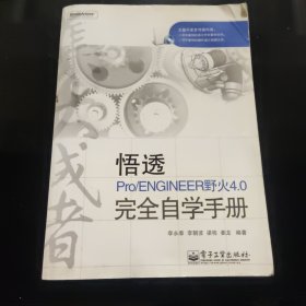 集大成者：悟透Pro/ENGINEER野火4.0完全自學(xué)手冊(cè)