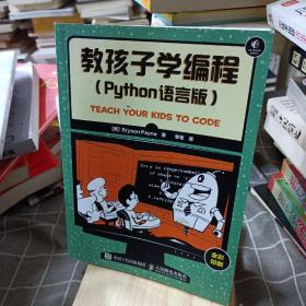 教孩子学编程 Python语言版