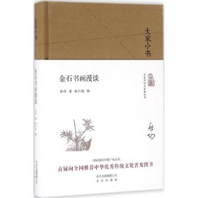 金石书画漫谈启功 著;赵仁珪 编北京出版集团9787200120097全新正版