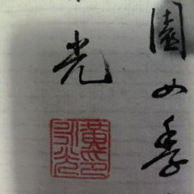 黄永光书法（雅风 衬字）