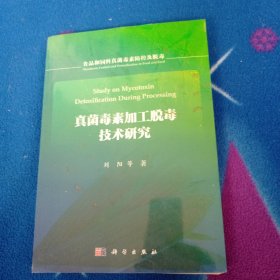 真菌毒素加工脱毒技术研究