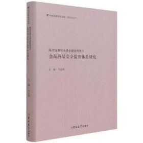 海南自由贸易港全健康视角下食品药品安全监管体系研究