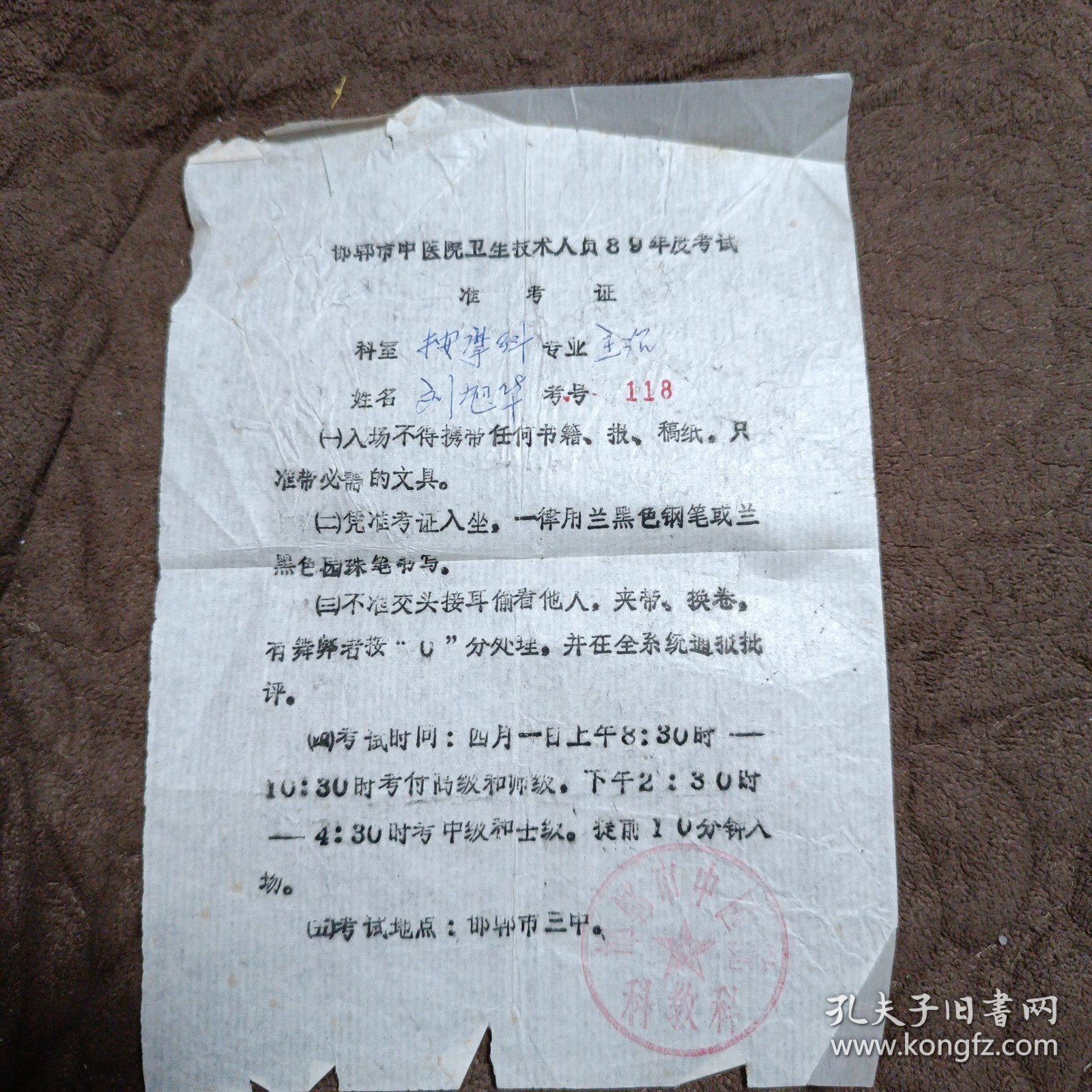 邯郸市中医院卫生技术人员准考证