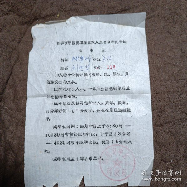 邯郸市中医院卫生技术人员准考证