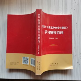 党的十九届五中全会<建议>学习辅导百问