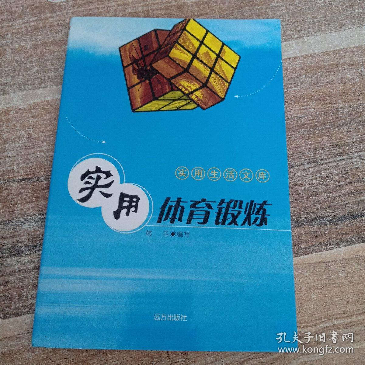 使用生活文库3 实用体育锻炼