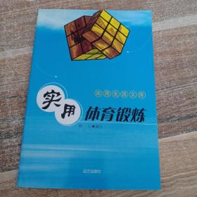 使用生活文库3 实用体育锻炼