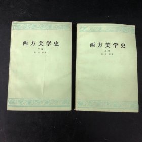 西方美学史  上、下全