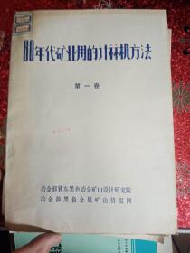 80年代矿业用的计算机方法  第一卷     第二卷1979年 冶金部冀东黑色冶金矿山设计研究院   冶金部黑色金属矿山情报网