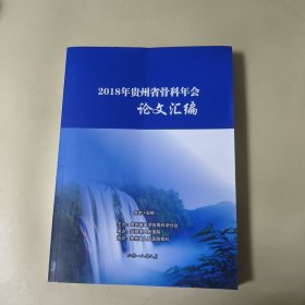 2018年贵州省骨科年会论文汇编