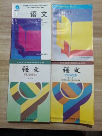 【4本合售】语文：九年义务教育初级中学试用课本（沿海地区）第二册/九年义务教育实验教材（沿海版）第四册/义务教育三年制初级中学教科书（实验本）第五册/九年义务教育三年制初级中学教科书 第六册