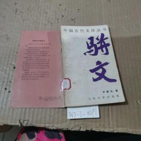 中国古代文体丛书   骈文